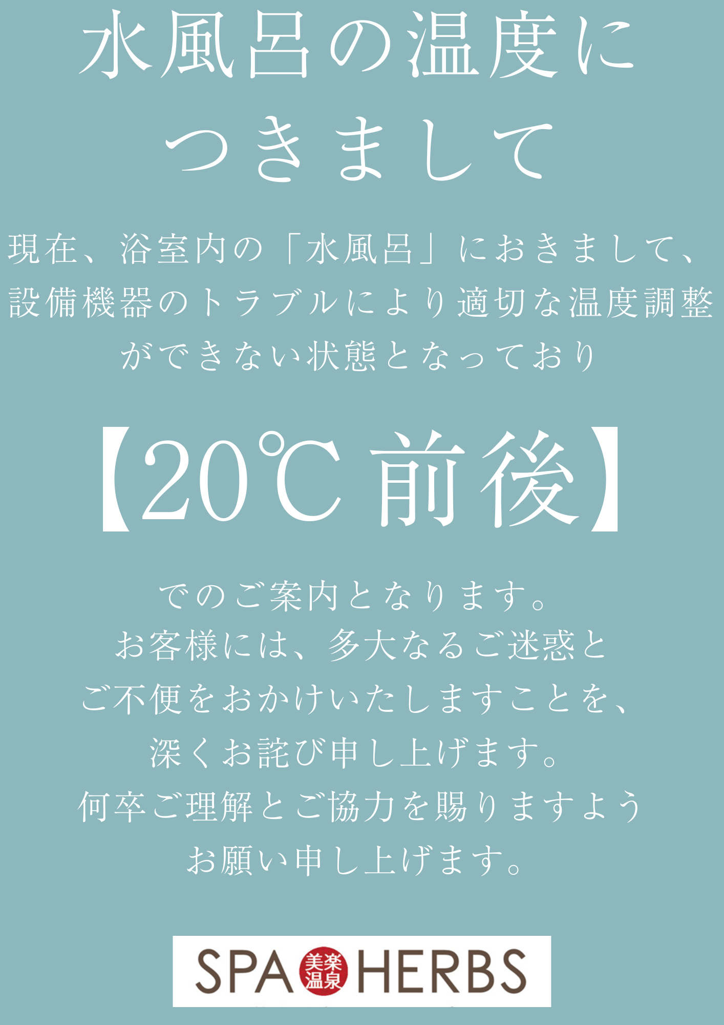 水風呂の温度につきまして
